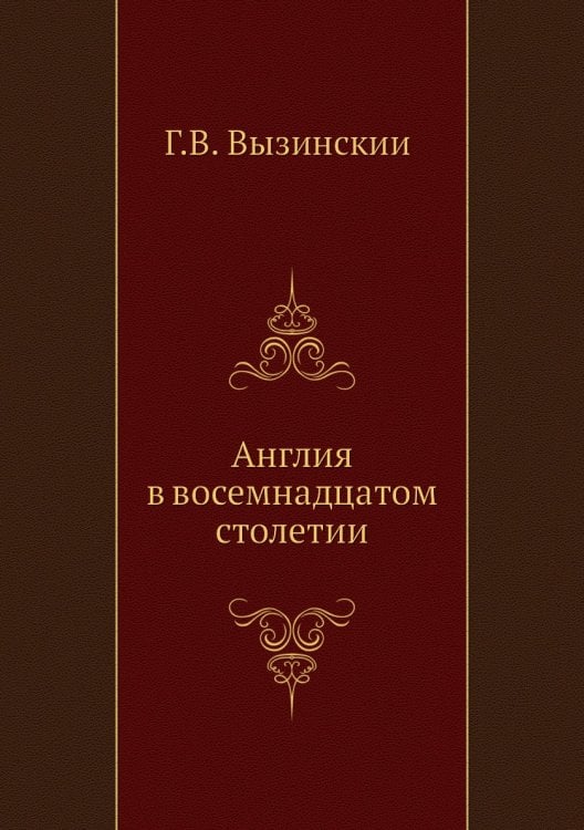 Англия в восемнадцатом столетии