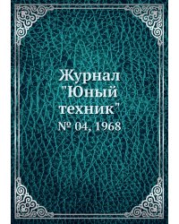Журнал "Юный техник"