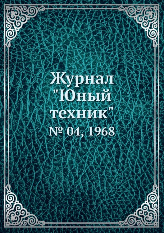 Журнал "Юный техник"