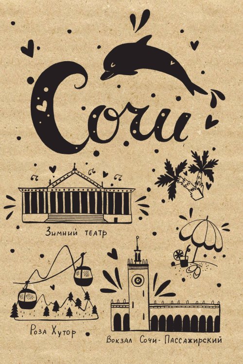 Обложка книги «Блокнот. Сочи» — Нет автора, ISBN 9785042243851