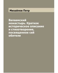 Валаамский монастырь. Краткое историческое описание и стихотворение, посвященное сей обители