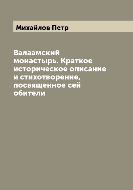 Обложка книги «Валаамский монастырь. Краткое историческое описание и стихотворение, посвященное сей обители» — Михайлов Петр, ISBN 9785519969185