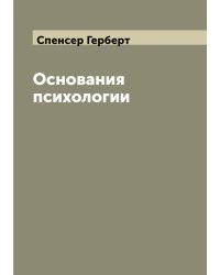 Основания психологии
