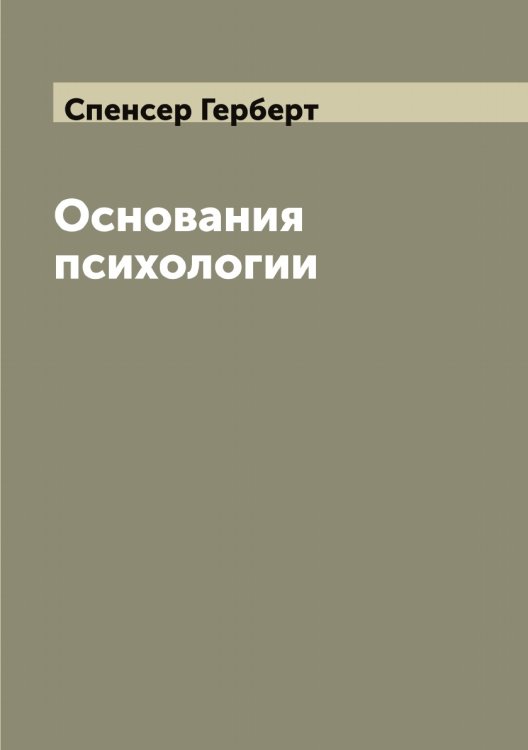 Обложка книги «Основания психологии» — Спенсер Герберт, ISBN 9785519750738