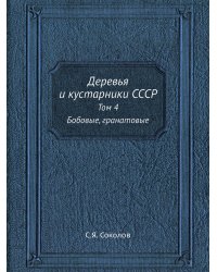 Деревья и кустарники СССР