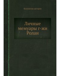 Личные мемуары г-жи Ролан