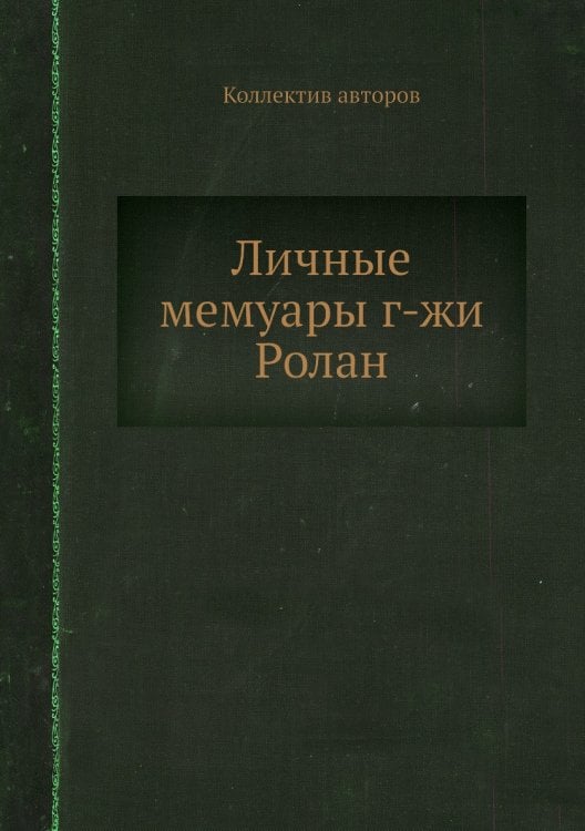 Личные мемуары г-жи Ролан