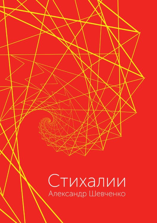 Стихалии Обложка книги «Стихалии» — Шевченко Александр, ISBN 9785907451773