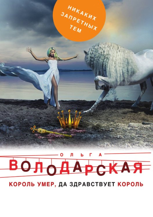 Обложка книги «Король умер, да здравствует король» — Володарская Ольга Геннадьевна, ISBN 9785041835934