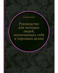 Руководство для молодых людей, назначающих себя к торговым делам