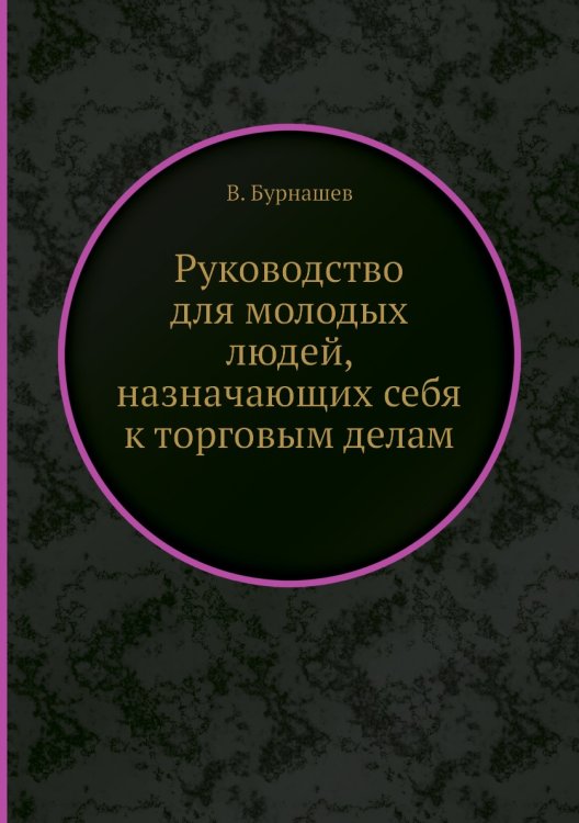 Руководство для молодых людей, назначающих себя к торговым делам