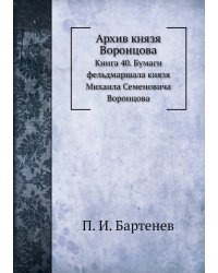Архив князя Воронцова