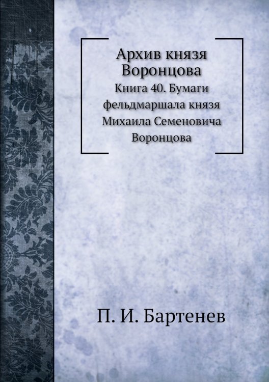 Архив князя Воронцова