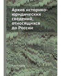 Архив историко-юридических сведений, относящихся до России