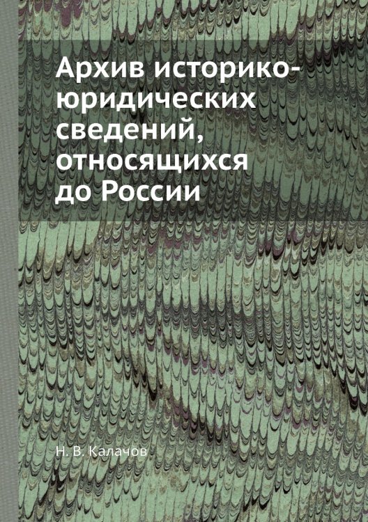 Архив историко-юридических сведений, относящихся до России
