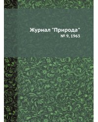 Журнал "Природа"