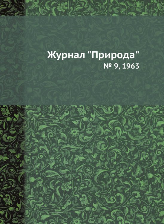 Журнал "Природа"