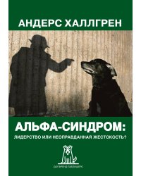 Альфа-cиндром: лидерство или неоправданная жестокость?