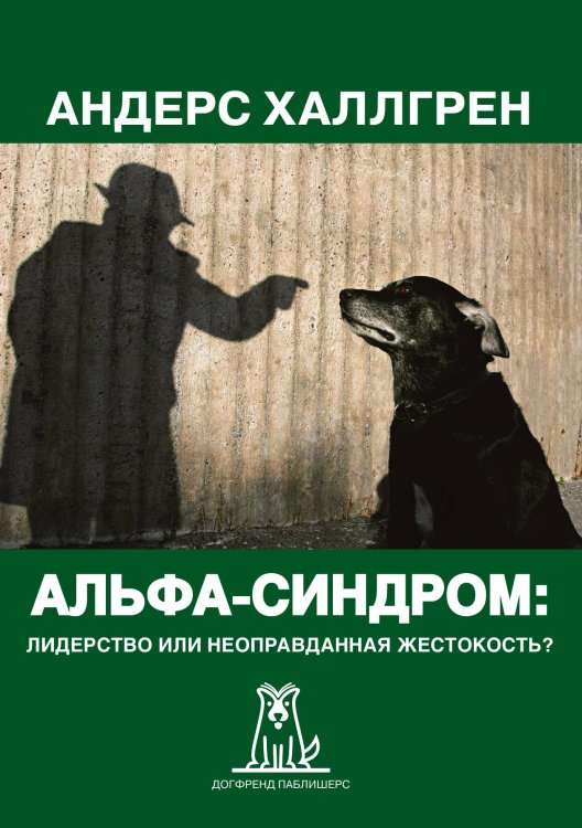 Обложка книги «Альфа-cиндром: лидерство или неоправданная жестокость?» — Андерс Халлгрен, ISBN 9785524066275