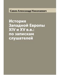 История Западной Европы XIV и XV в.в.: по запискам слушателей