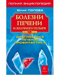 Болезни печени и желчного пузыря. Полная энциклопедия. Диагностика, лечение, профилактика