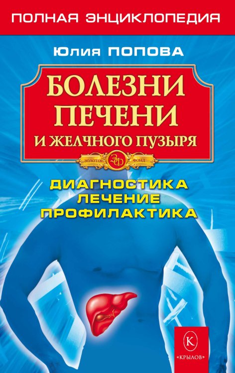 Обложка книги «Болезни печени и желчного пузыря. Полная энциклопедия. Диагностика, лечение, профилактика» — Попова Ю., ISBN 9785971709640