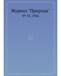 Журнал "Природа"