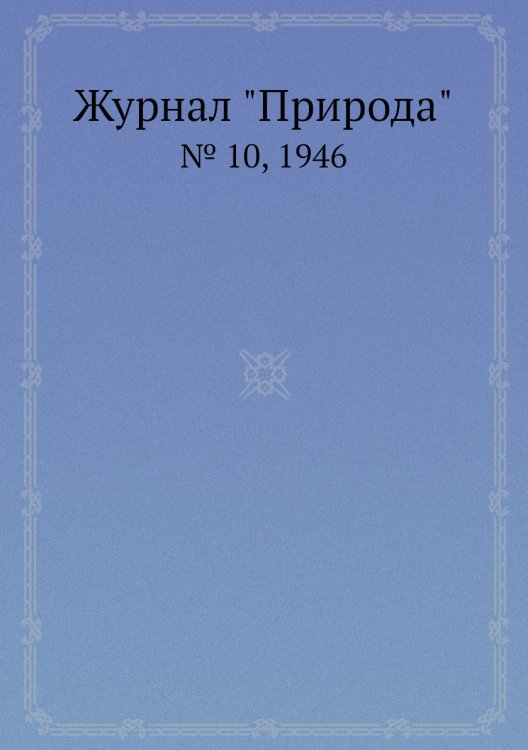 Журнал "Природа"