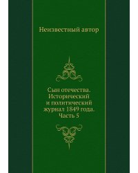 Сын отечества. Исторический и политический журнал 1849 года. Часть 5