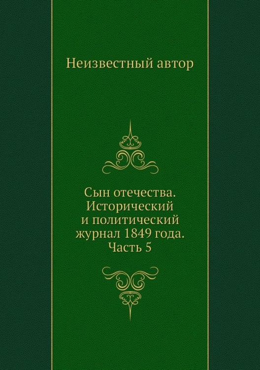 Сын отечества. Исторический и политический журнал 1849 года. Часть 5