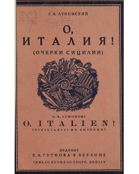 О, Италия (Очерки Сицилии)