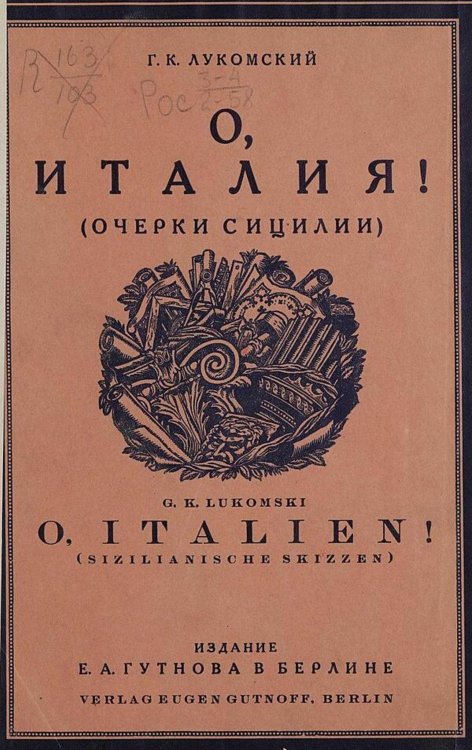 Обложка книги «О, Италия (Очерки Сицилии)» — Лукомский Георгий Крескентьевич, ISBN 9785521981496