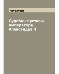 Судебные уставы императора Александра II