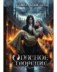 Опасное творение