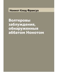 Волтеровы заблуждения, обнаруженныя аббатом Нонотом