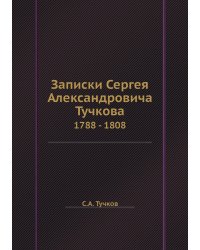 Записки Сергея Алексеевича Тучкова