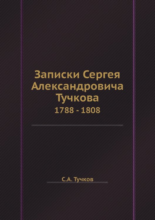 Записки Сергея Алексеевича Тучкова