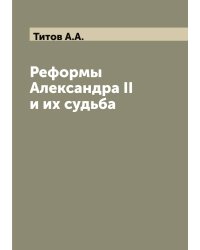 Реформы Александра II и их судьба