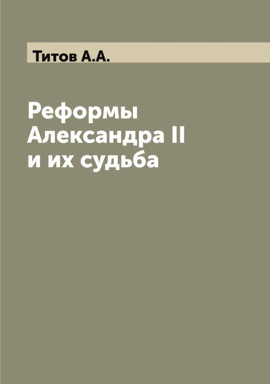 Обложка книги «Реформы Александра II и их судьба» — Титов А.А., ISBN 9785519767378