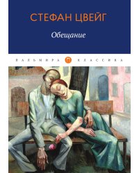 Обещание