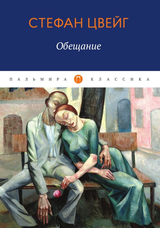 Обложка книги «Обещание» — Стефан Цвейг, ISBN 9785524046154