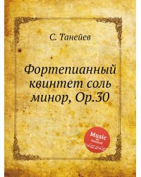 Фортепианный квинтет соль минор, Op.30