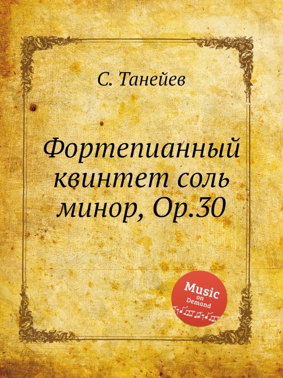 Обложка книги «Фортепианный квинтет соль минор, Op.30» — С. Танеев, ISBN 9785884922143