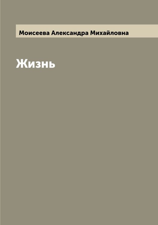 Обложка книги «Жизнь» — Моисеева Александра Михайловна, ISBN 9785519972130