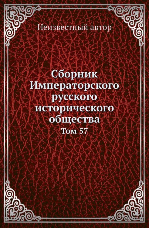 Сборник Императорского русского исторического общества