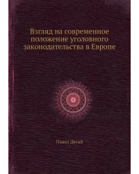 Взгляд на современное положение уголовного законодательства в Европе