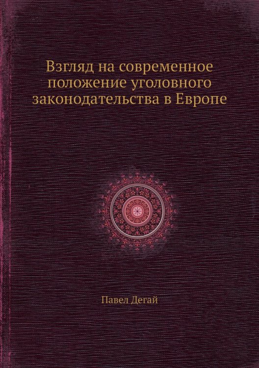 Взгляд на современное положение уголовного законодательства в Европе