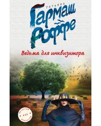 Ведьма для инквизитора