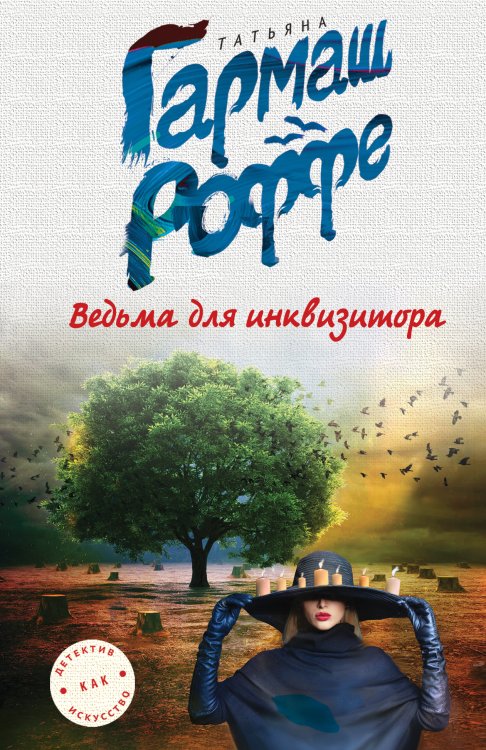 Обложка книги «Ведьма для инквизитора» — Татьяна Гармаш-Роффе, ISBN 9785042247347