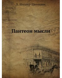 Пантеон мысли